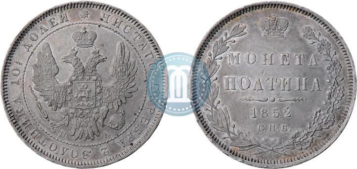 Фото Полтина 1852 года СПБ-ПА 