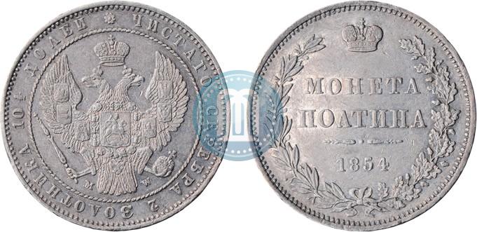 Фото Полтина 1854 года MW 