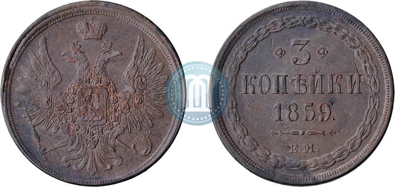 Фото 3 копейки 1859 года ЕМ "Тип 1849-1857"