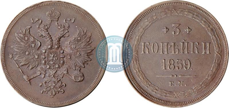 Picture 3 kopecks 1859 year ЕМ "Type of 1860-1867"