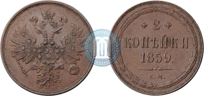 Picture 2 kopecks 1859 year ЕМ 