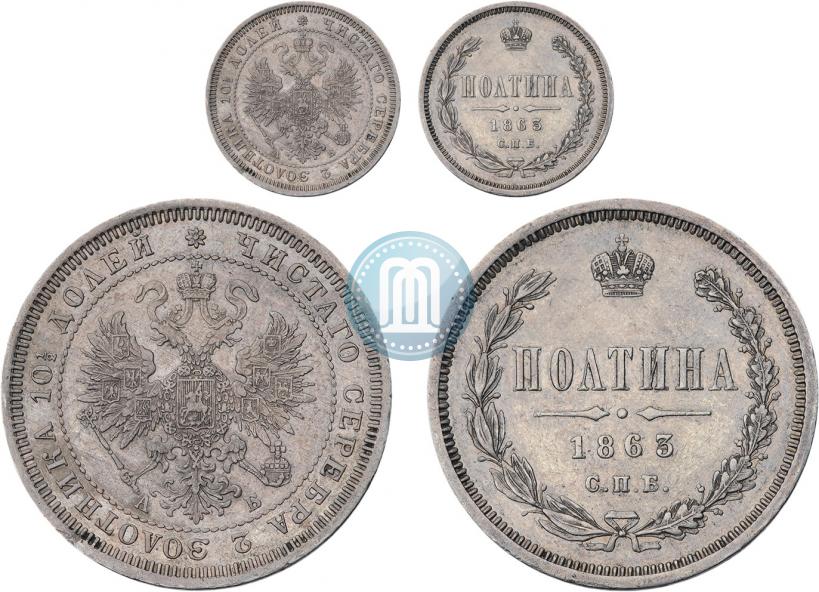 Фото Полтина 1863 года СПБ-АБ 