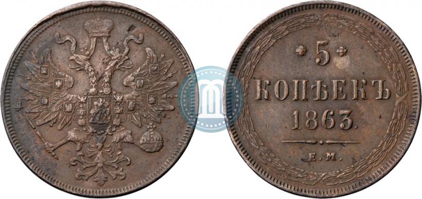 Фото 5 копеек 1863 года ЕМ 