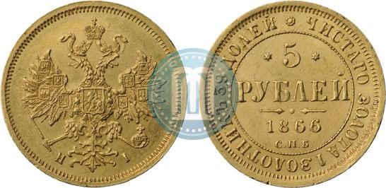 Фото 5 рублей 1866 года СПБ-НІ 