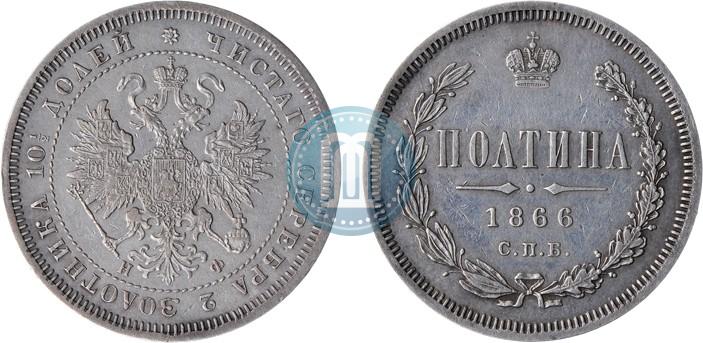 Фото Полтина 1866 года СПБ-НФ 