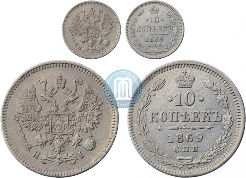 Фото 10 копеек 1869 года СПБ-HI 