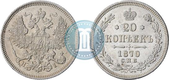 Фото 20 копеек 1870 года СПБ-HI 