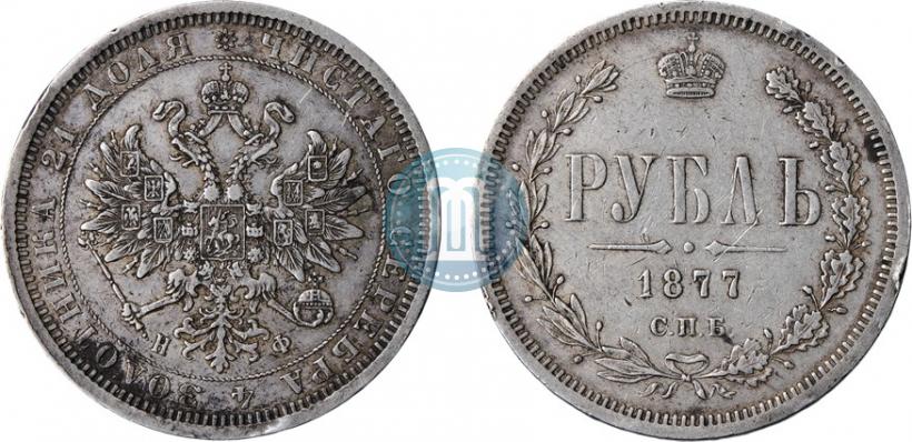 Picture 1 rouble 1877 year СПБ-НФ 