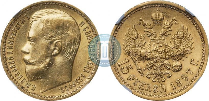 Фото 15 рублей 1897 года (АГ) 