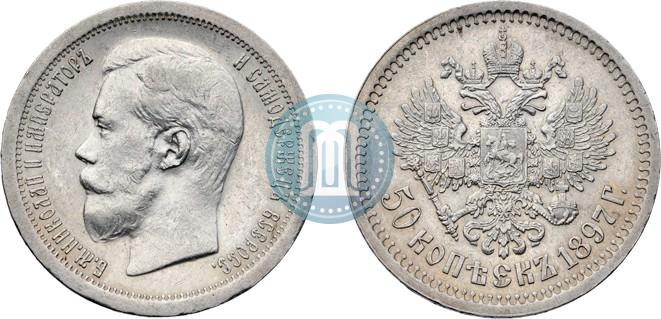 Фото 50 копеек 1897 года (*) 