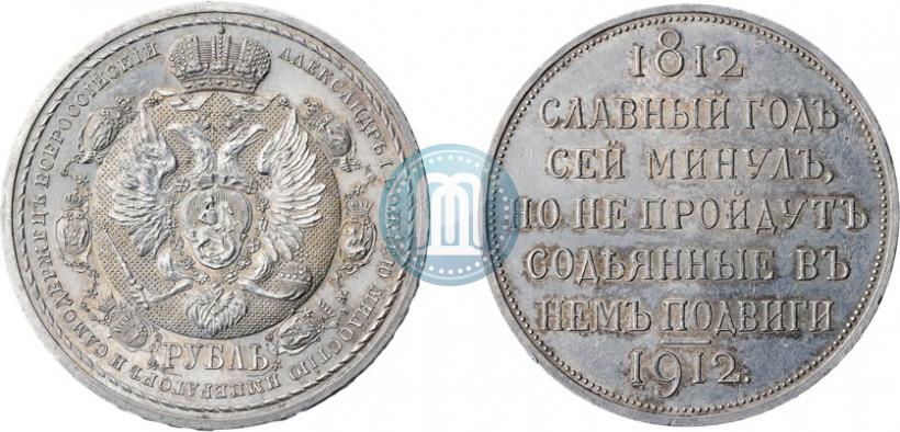 Picture 1 rouble 1912 year (ЭБ) "In commemoration of centenary of Patriotic War of 1812"