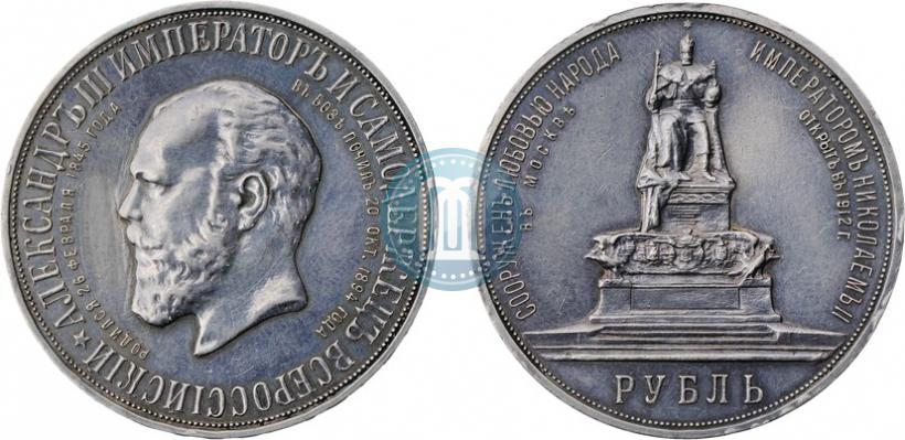 Picture 1 rouble 1912 year (ЭБ)-А.Г. "On the unveiling of monument to Emperor Alexander III in Moscow"