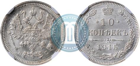 Фото 10 копеек 1915 года ВС 