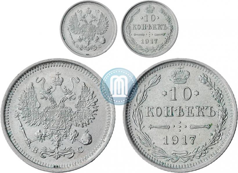 Фото 10 копеек 1917 года ВС 