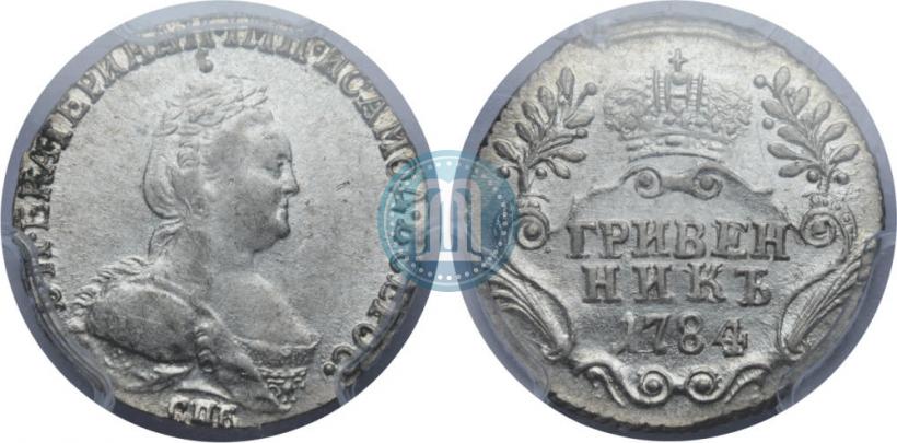 Фото Гривенник 1784 года СПБ 