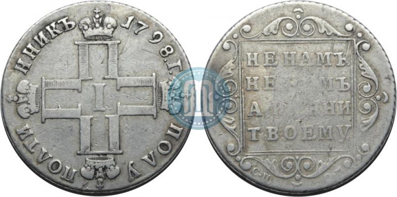 Фото Полуполтинник 1798 года СП-ОМ 