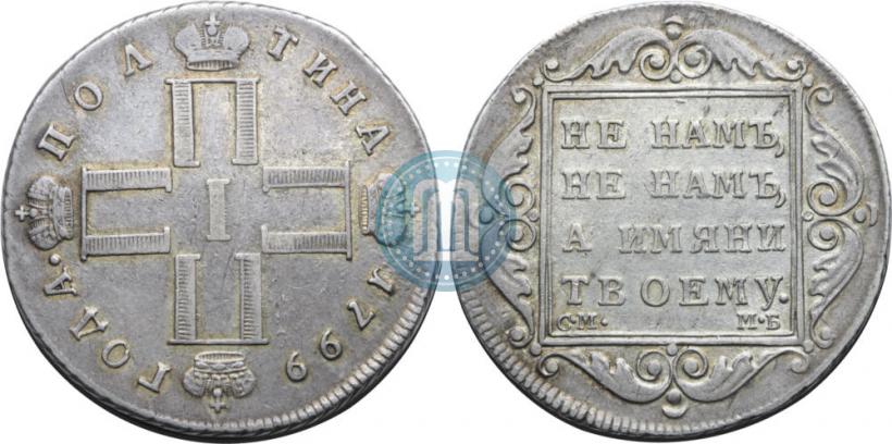 Фото Полтина 1799 года СМ-МБ 