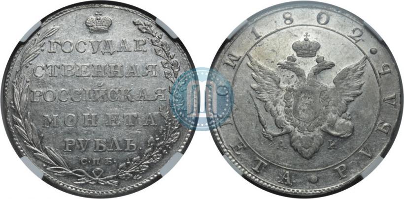 Picture 1 rouble 1802 year СПБ-АИ 