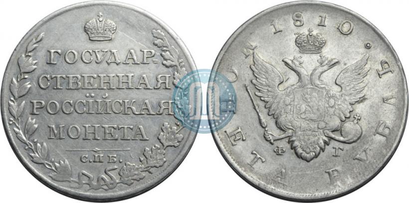 Picture 1 rouble 1810 year СПБ-ФГ "Type of 1807-1810"
