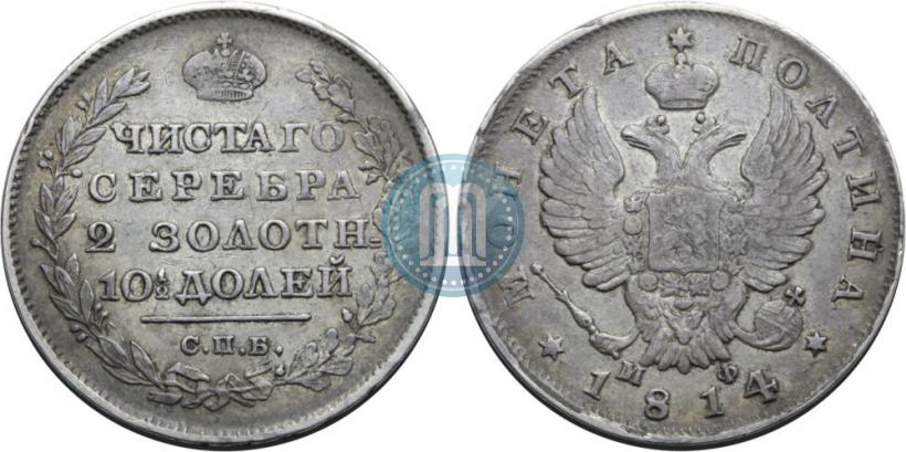 Фото Полтина 1814 года СПБ-МФ 