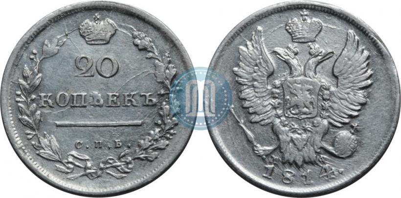 Фото 20 копеек 1814 года СПБ-МФ 