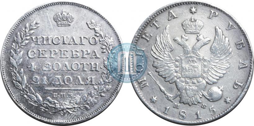 Фото 1 рубль 1815 года СПБ-МФ 