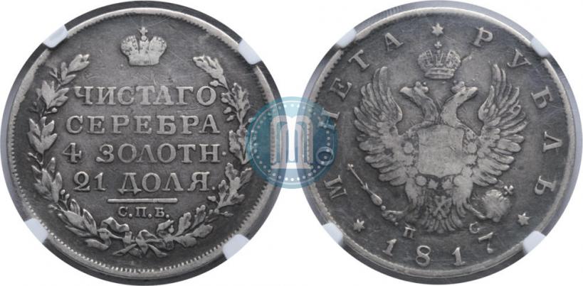 Фото 1 рубль 1817 года СПБ-ПС 