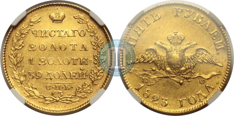 Фото 5 рублей 1823 года СПБ-ПС 
