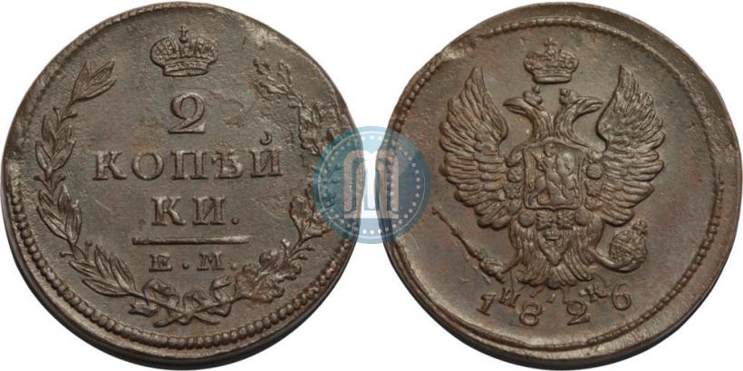 Фото 2 копейки 1826 года ЕМ-ИК 