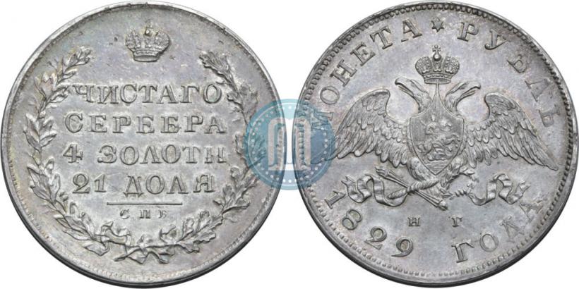 Picture 1 rouble 1829 year СПБ-НГ 