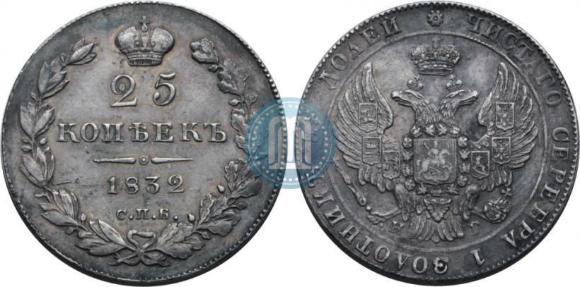 Фото 25 копеек 1832 года СПБ-НГ 