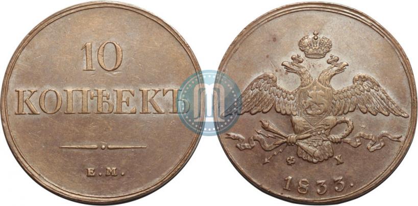 Фото 10 копеек 1833 года ЕМ-ФХ 