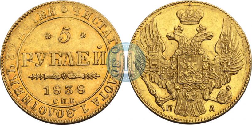 Фото 5 рублей 1838 года СПБ-ПД 