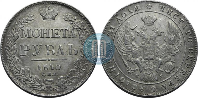 Picture 1 rouble 1840 year СПБ-НГ 