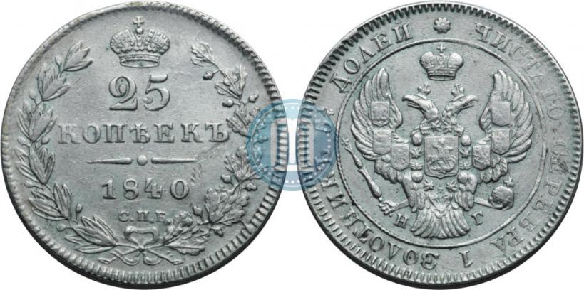 Фото 25 копеек 1840 года СПБ-НГ 
