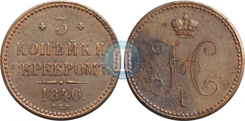 Фото 3 копейки 1840 года СПМ 