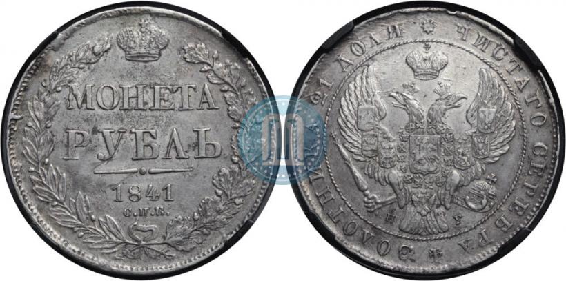 Picture 1 rouble 1841 year СПБ-НГ 
