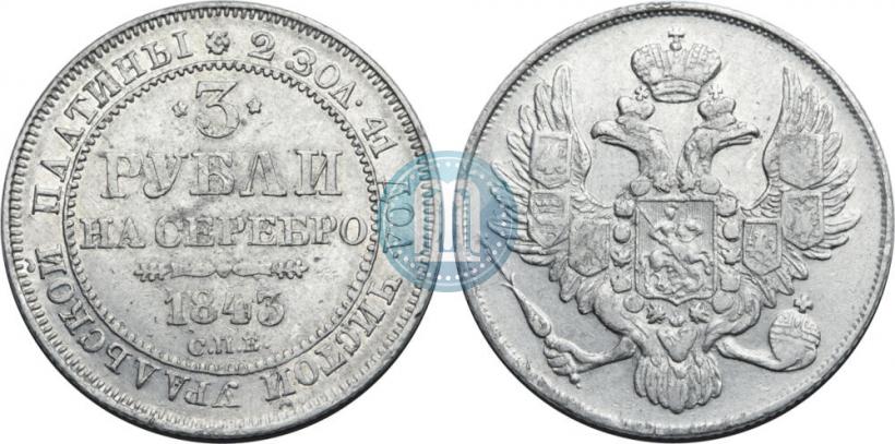 Фото 3 рубля 1843 года СПБ 
