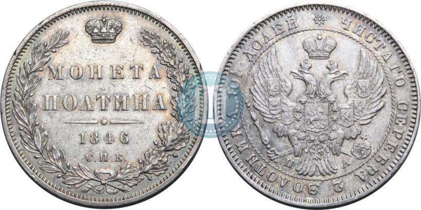 Фото Полтина 1846 года СПБ-ПА 