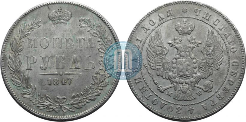Фото 1 рубль 1847 года MW 