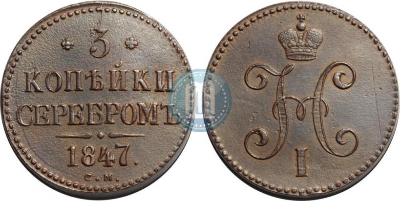 Фото 3 копейки 1847 года СМ 