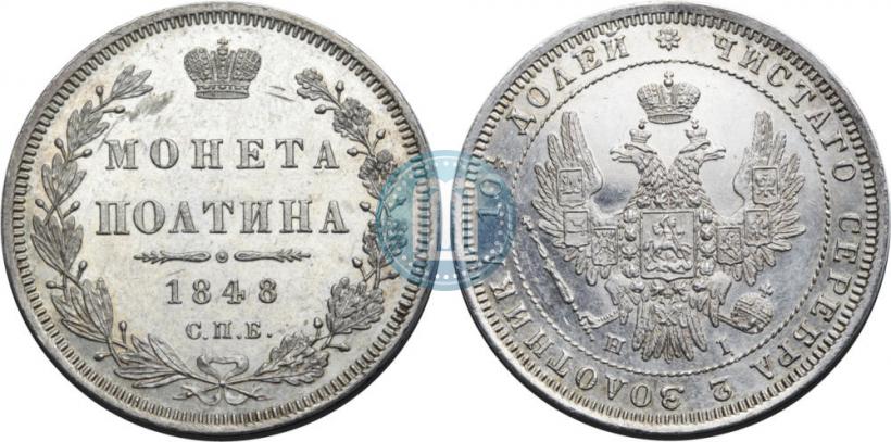 Фото Полтина 1848 года СПБ-HI 