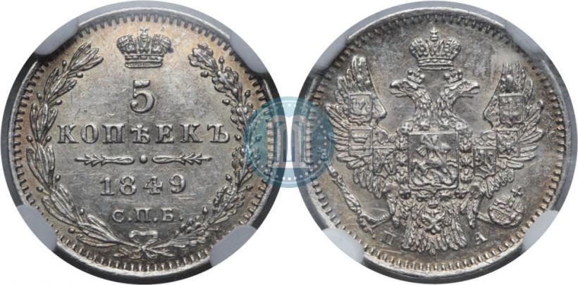 Фото 5 копеек 1849 года СПБ-ПА 