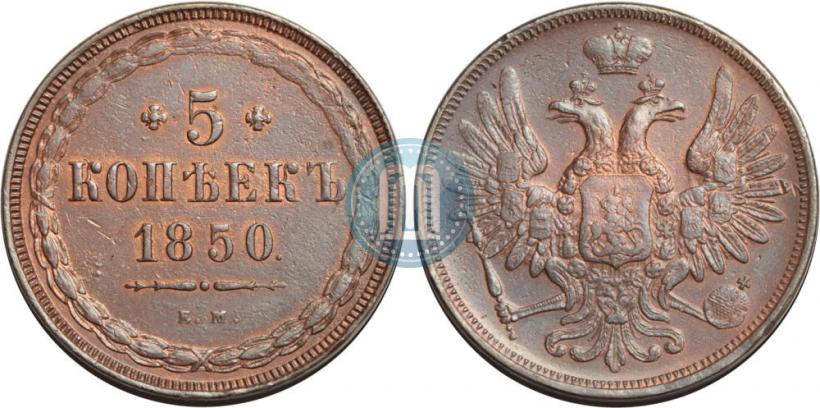 Фото 5 копеек 1850 года ЕМ 
