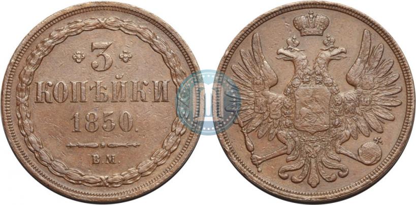 Фото 3 копейки 1850 года ВМ 