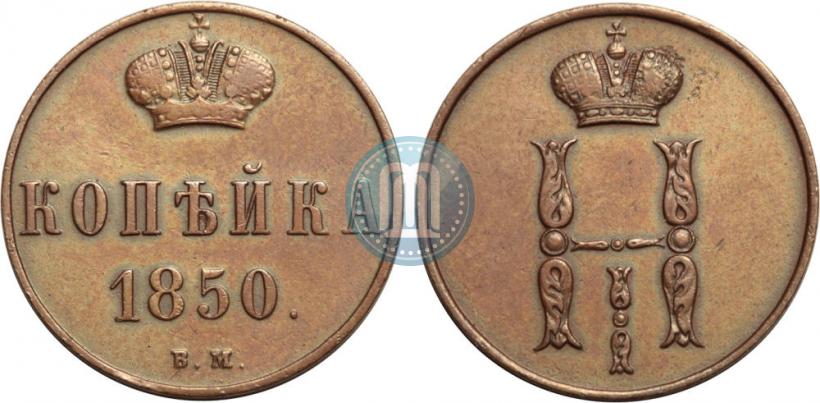 Picture 1 kopeck 1850 year ВМ 