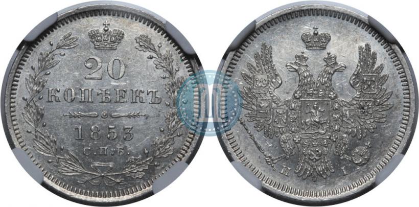 Picture 20 kopecks 1853 year СПБ-HI 
