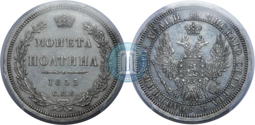 Picture Poltina 1855 year СПБ-HI 