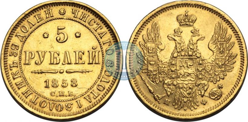 Фото 5 рублей 1858 года СПБ-ПФ 