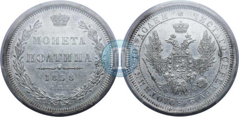 Фото Полтина 1858 года СПБ-ФБ 